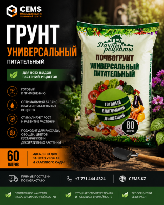Грунт универсальный питательный дачные рецепты 60 л — купить в Алматы
