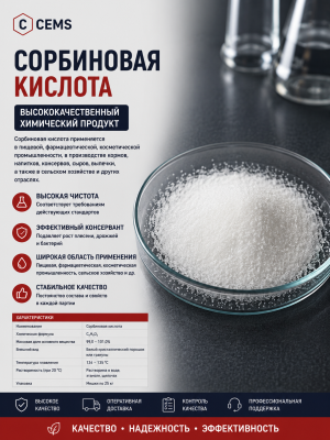 Сорбиновая кислота (E200) — купить в Алматы
