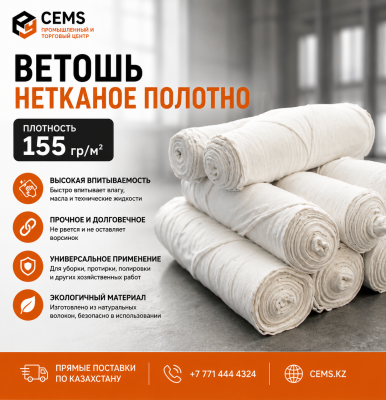 Ветошь нетканое полотно плотность 155 гр/м2 — купить в Алматы