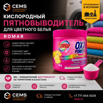 Кислородный пятновыводитель для цветного белья Romar — купить в Алматы
