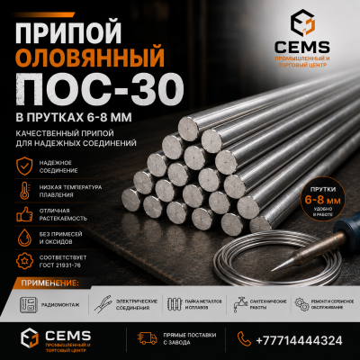 Припой оловянный ПОС- 30 — купить в Алматы