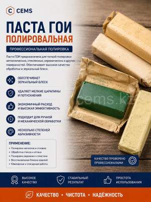 Полировальная паста ГОИ — купить в Алматы