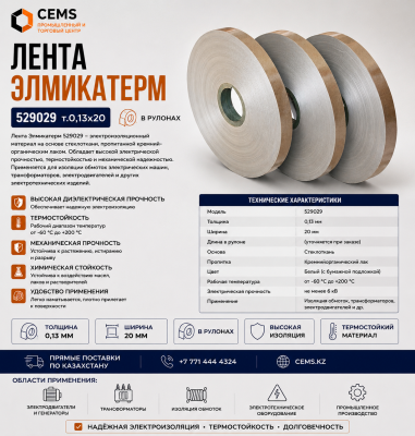 Лента Элмикатерм 529029 т.0,13х20 — купить в Алматы