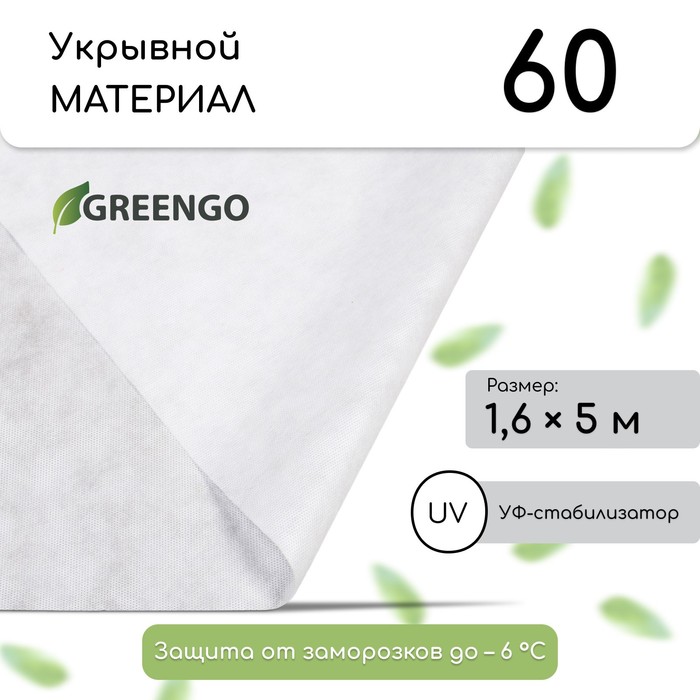Укрывной спанбонд Greengo, белый, 60 г/м², 5 × 1,6 м