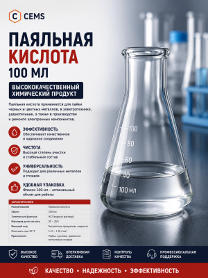 Паяльная кислота, 100 мл — купить в Алматы