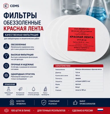 Фильтры обеззоленные "Красная лента" (D=11.0 см (пачка - 100 шт.); упаковка по 100 шт.; 1; РОССИЯ) — купить в Алматы