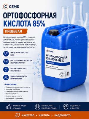 Кислота ортофосфорная 85% в канистрах (пищевая) — купить в Алматы