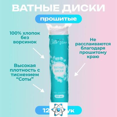 Ватные диски Cotto Fleur, прошитые, 120 шт. — купить в Алматы