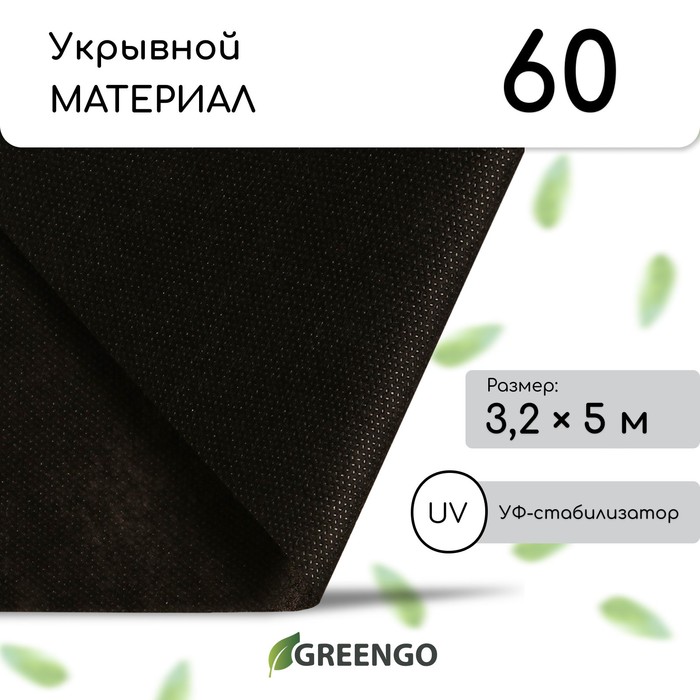 Мульчирующий спанбонд Greengo, чёрный, 60 г/м², 5 × 3,2 м