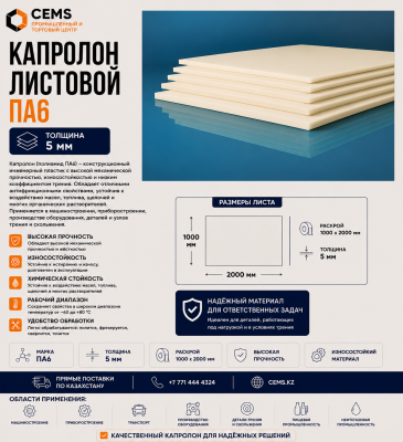 Капролон листовой 5мм — купить в Алматы