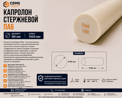 Капролон стержневой 180 мм — купить в Алматы