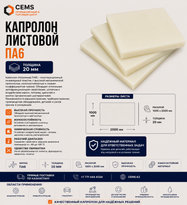 Капролон листовой 20 мм — купить в Алматы