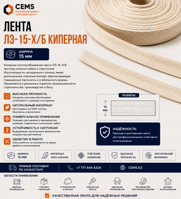 Лента ЛЭ-15-х/б киперная — купить в Алматы