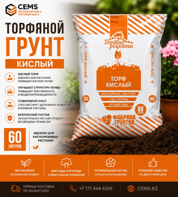 Торфяной грунт кислый 60 л — купить в Алматы