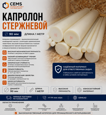 Капролон стержневой 90 мм — купить в Алматы