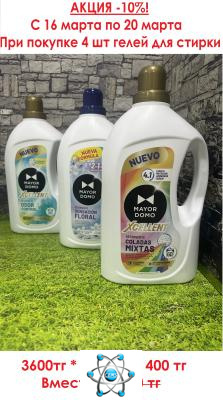 Гели для стирки бренд Mayordomo (Испания) — купить в Алматы