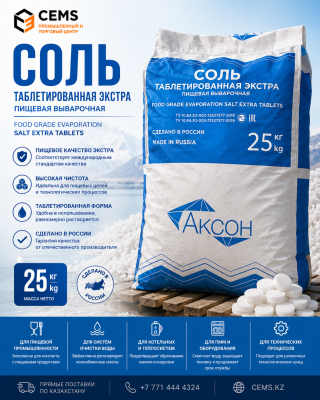 Соль таблетированная — купить в Алматы