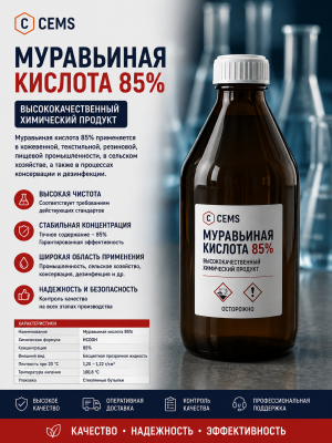 Муравьиная кислота 85% — купить в Алматы