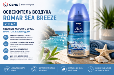 Освежитель воздуха Romar Sea Breze 250 мл