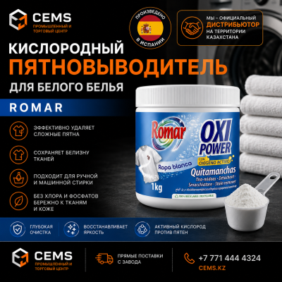 Кислородный пятновыводитель для белого белья Romar — купить в Алматы