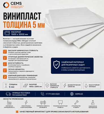 Винипласт толщина 5 мм — купить в Алматы