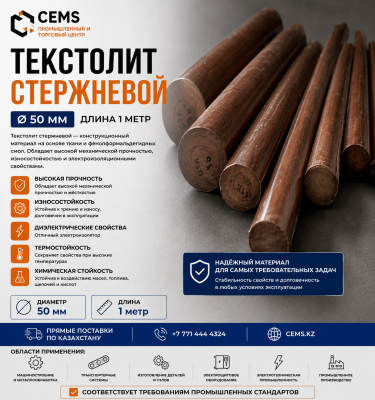 Текстолит стержневой 50 мм — купить в Алматы