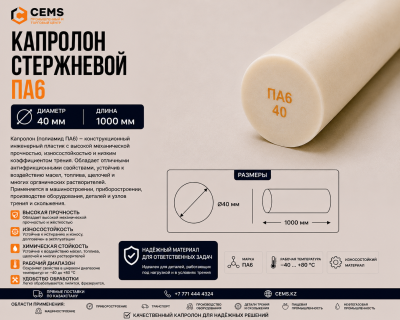 Капролон стержневой 40 мм — купить в Алматы
