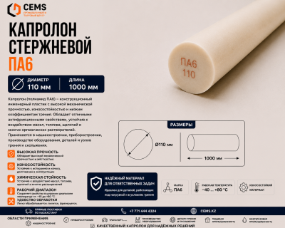 Капролон стержневой 110 мм — купить в Алматы