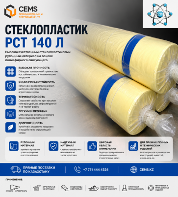 Стеклопластик РСТ 140 Л — купить в Алматы