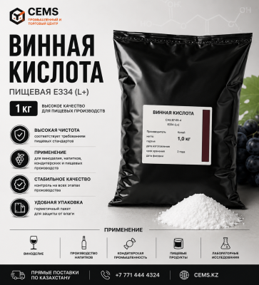 Винная кислота пищевая Е334 (L+) по 1 кг — купить в Алматы