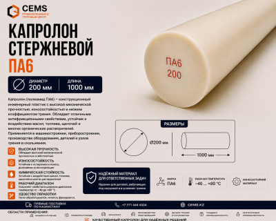 Капролон стержневой 200 мм — купить в Алматы