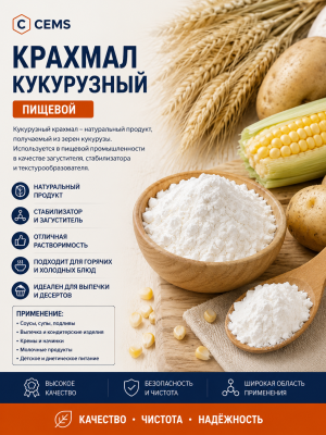 Крахмал кукурузный — купить в Алматы