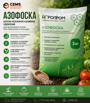 Азофоска 3 кг — купить в Алматы