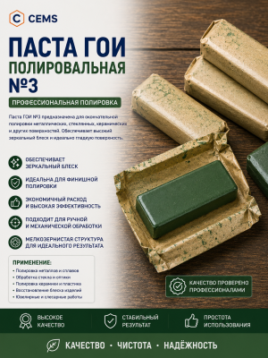 Паста ГОИ полировальная №3 — купить в Алматы