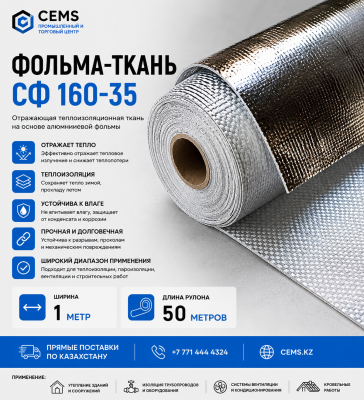 Фольма-ткань СФ 160-35 — купить в Алматы