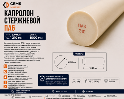 Капролон стержневой 210 мм — купить в Алматы