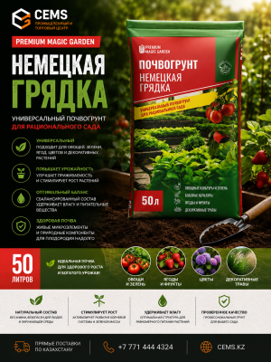Premium Magic Garden Универсальный Премиум Немецкая грядка 50л — купить в Алматы
