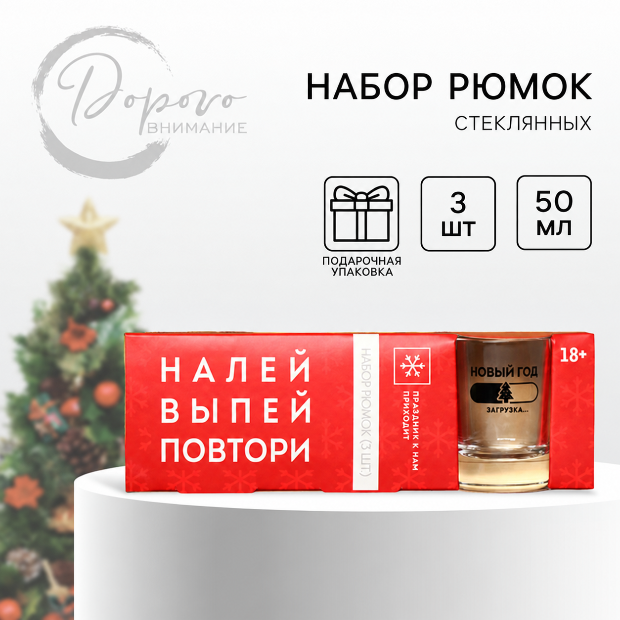 Подарочные стопки «Налей, выпей, повтори», 3 × 50 мл