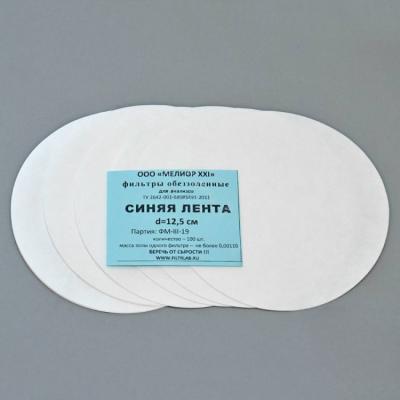 Фильтры обеззоленные "Синяя лента" (D=12.5 см (пачка - 100 шт.), упаковка по 100 шт., 1, , РОССИЯ) — купить в Алматы