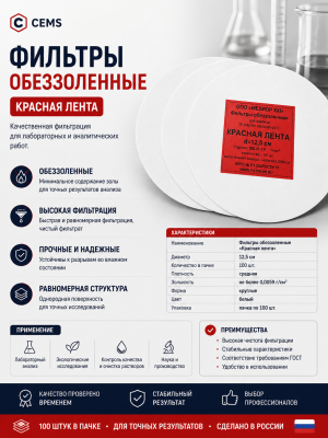 Фильтры обеззоленные "Красная лента" (D=12.5 см (пачка - 100 шт.); упаковка по 100 шт.; 1; РОССИЯ) — купить в Алматы