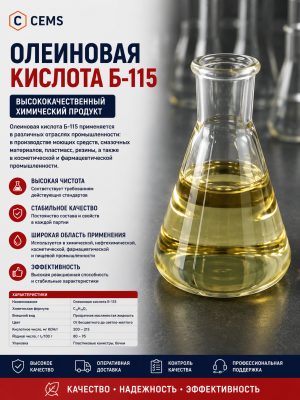 Олеиновая кислота Б-115 — купить в Алматы