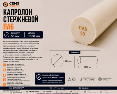 Капролон стержневой 50 мм — купить в Алматы
