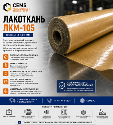 Лакоткань ЛКМ-105 толщина 0,20 мм — купить в Алматы