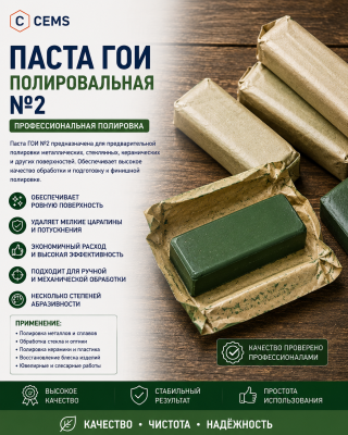 Паста ГОИ полировальная №2 — купить в Алматы