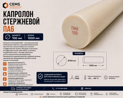 Капролон стержневой 100 мм — купить в Алматы