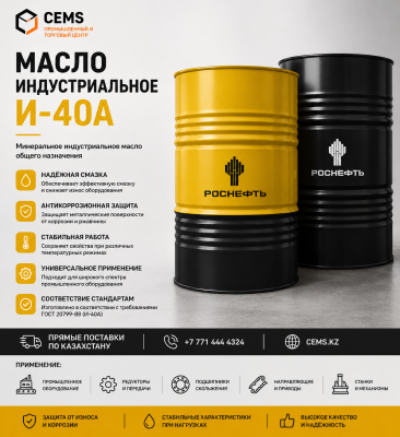 Масло индустриальное И-40А — купить в Алматы