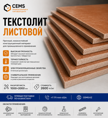Текстолит листовой — купить в Алматы