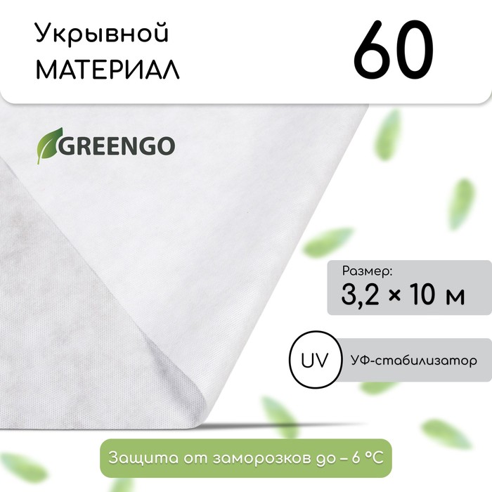 Укрывной спанбонд Greengo, белый, 60 г/м², 10 × 3,2 м