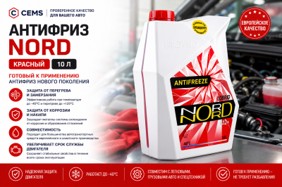 Антифриз NORD G12+ красный, 10 л — купить в Алматы
