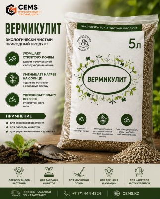 Вермикулит 5 л — купить в Алматы